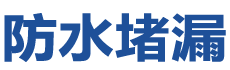建始防水补漏公司
